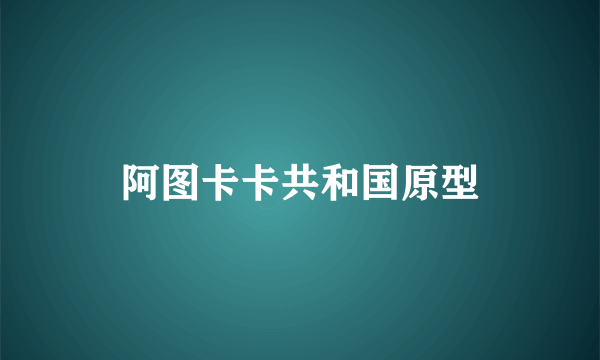 阿图卡卡共和国原型