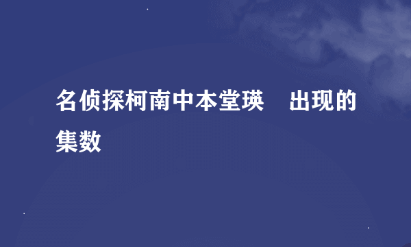 名侦探柯南中本堂瑛祐出现的集数