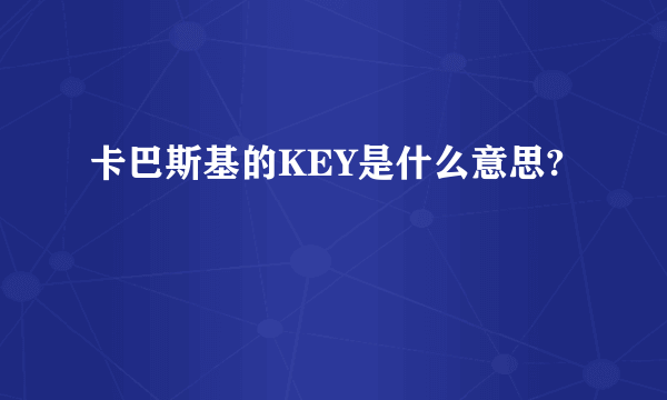 卡巴斯基的KEY是什么意思?
