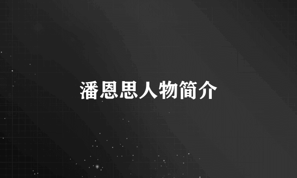 潘恩思人物简介