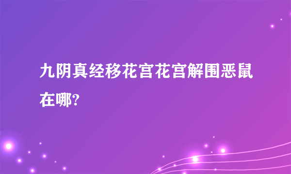 九阴真经移花宫花宫解围恶鼠在哪?