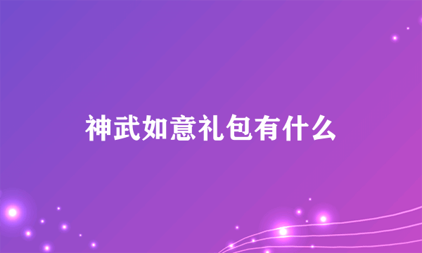 神武如意礼包有什么