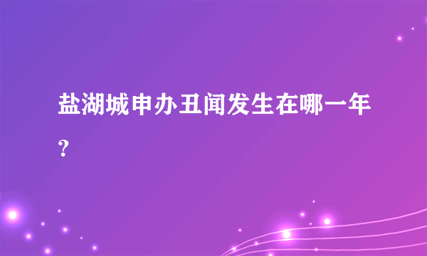 盐湖城申办丑闻发生在哪一年？