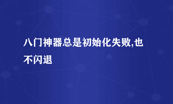 八门神器总是初始化失败,也不闪退