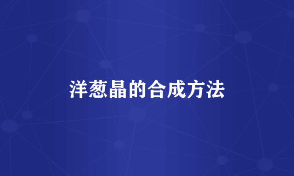 洋葱晶的合成方法