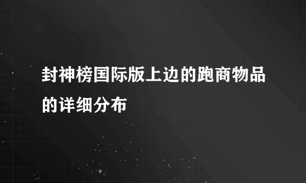 封神榜国际版上边的跑商物品的详细分布