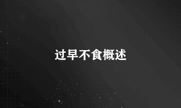 过早不食概述