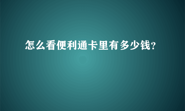 怎么看便利通卡里有多少钱？