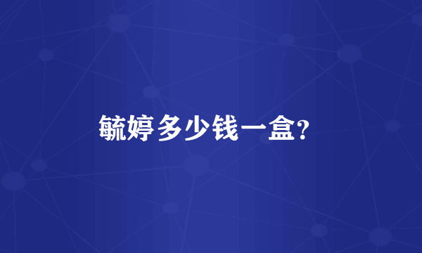 毓婷多少钱一盒？
