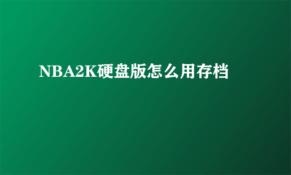 NBA2K硬盘版怎么用存档