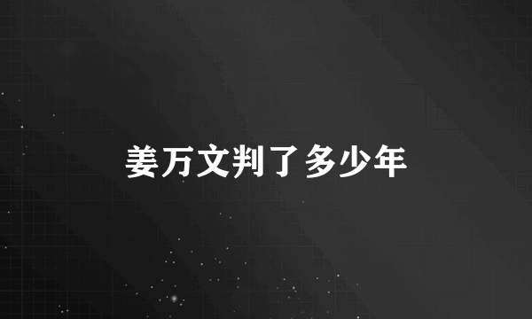 姜万文判了多少年