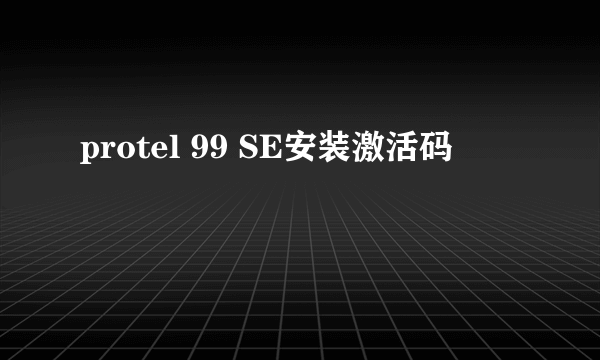 protel 99 SE安装激活码