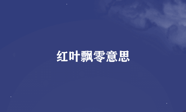 红叶飘零意思