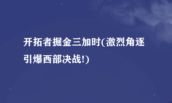 开拓者掘金三加时(激烈角逐引爆西部决战!)