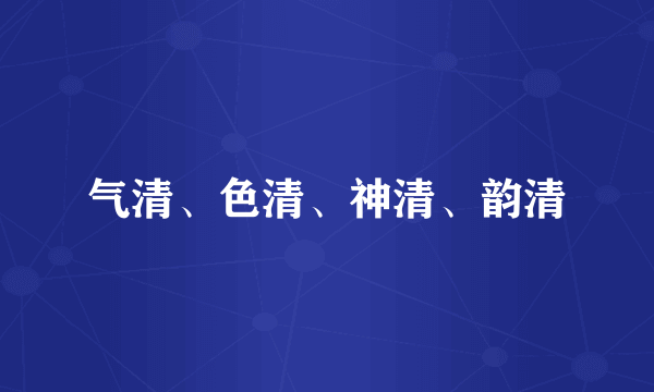 气清、色清、神清、韵清