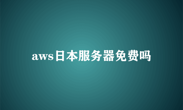 aws日本服务器免费吗