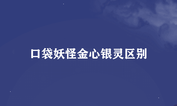 口袋妖怪金心银灵区别