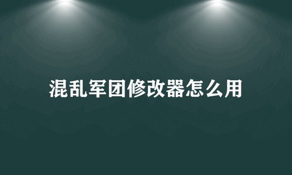 混乱军团修改器怎么用