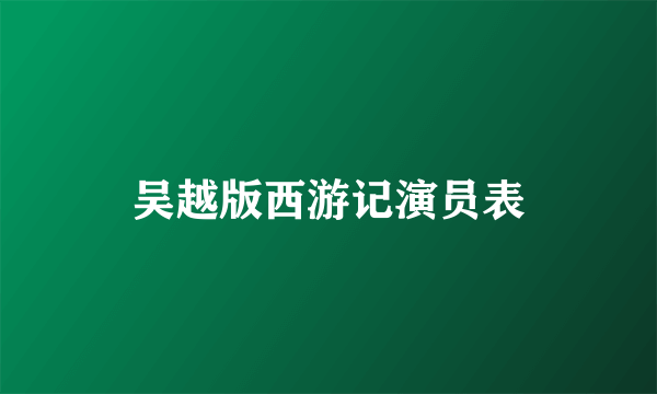 吴越版西游记演员表