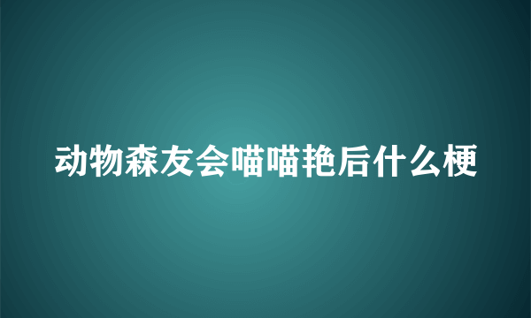 动物森友会喵喵艳后什么梗