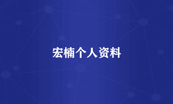 宏楠个人资料