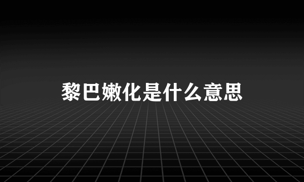 黎巴嫩化是什么意思
