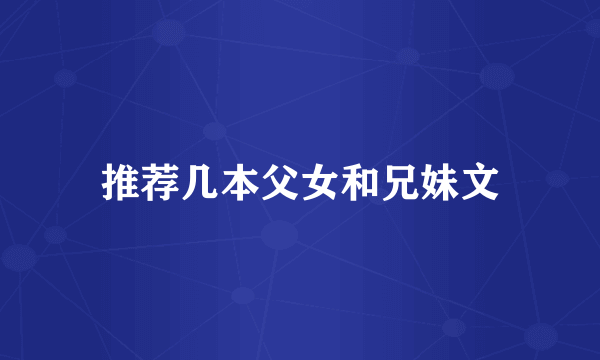 推荐几本父女和兄妹文