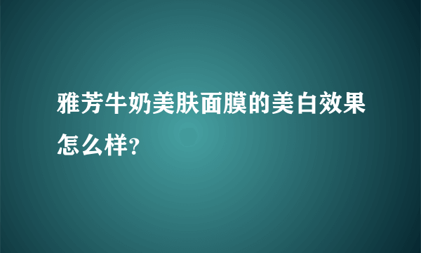 雅芳牛奶美肤面膜的美白效果怎么样？