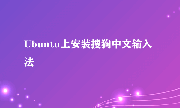 Ubuntu上安装搜狗中文输入法