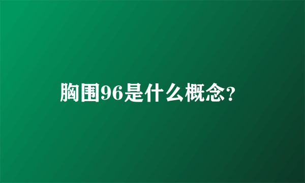 胸围96是什么概念？