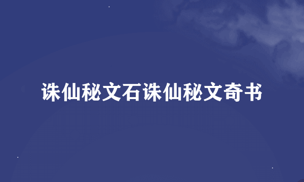 诛仙秘文石诛仙秘文奇书