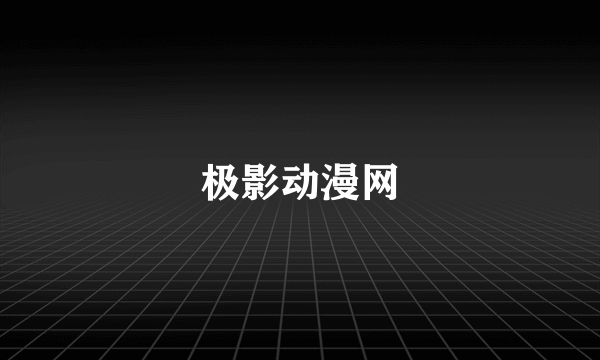 极影动漫网