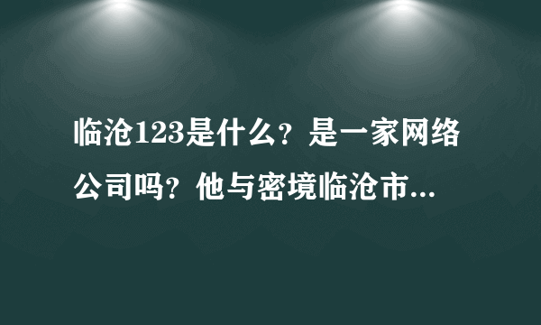 临沧123是什么？是一家网络公司吗？他与密境临沧市什么关系？