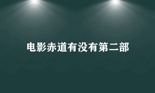 电影赤道有没有第二部