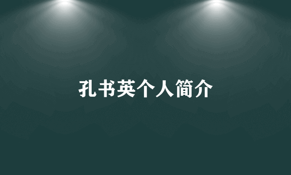 孔书英个人简介