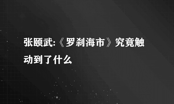 张颐武:《罗刹海市》究竟触动到了什么