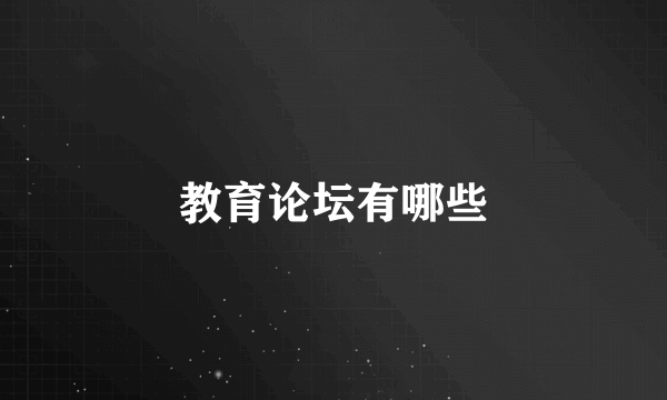 教育论坛有哪些