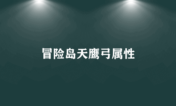 冒险岛天鹰弓属性