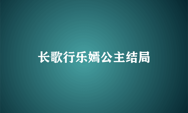 长歌行乐嫣公主结局