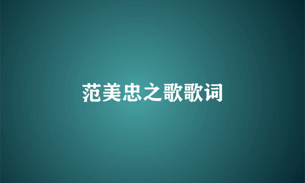 范美忠之歌歌词