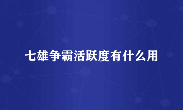 七雄争霸活跃度有什么用