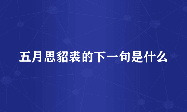 五月思貂裘的下一句是什么
