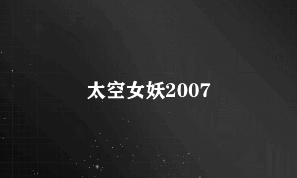 太空女妖2007
