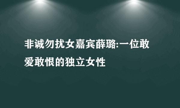 非诚勿扰女嘉宾薛璐:一位敢爱敢恨的独立女性