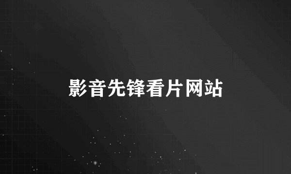 影音先锋看片网站