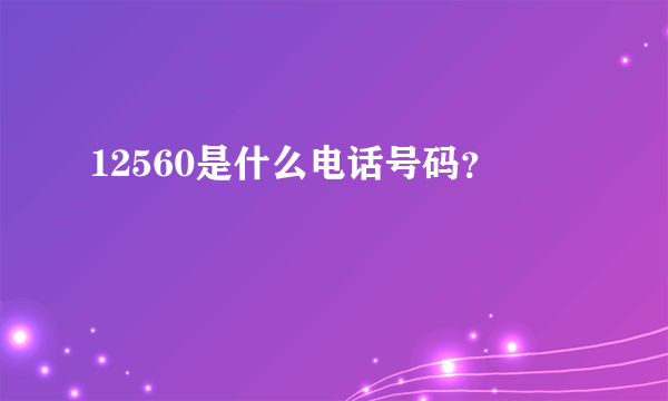 12560是什么电话号码？