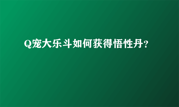 Q宠大乐斗如何获得悟性丹？