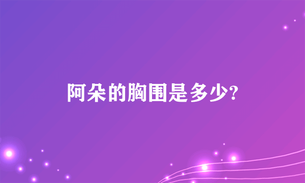 阿朵的胸围是多少?