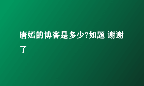 唐嫣的博客是多少?如题 谢谢了