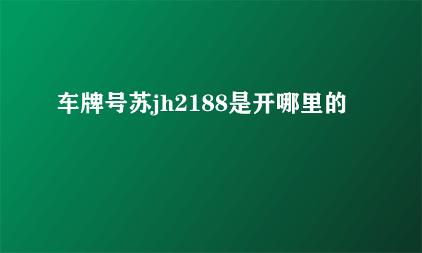 车牌号苏jh2188是开哪里的